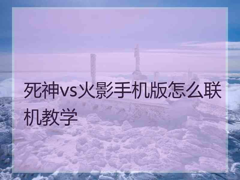 死神vs火影手机版怎么联机教学