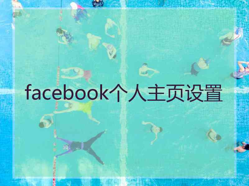 facebook个人主页设置