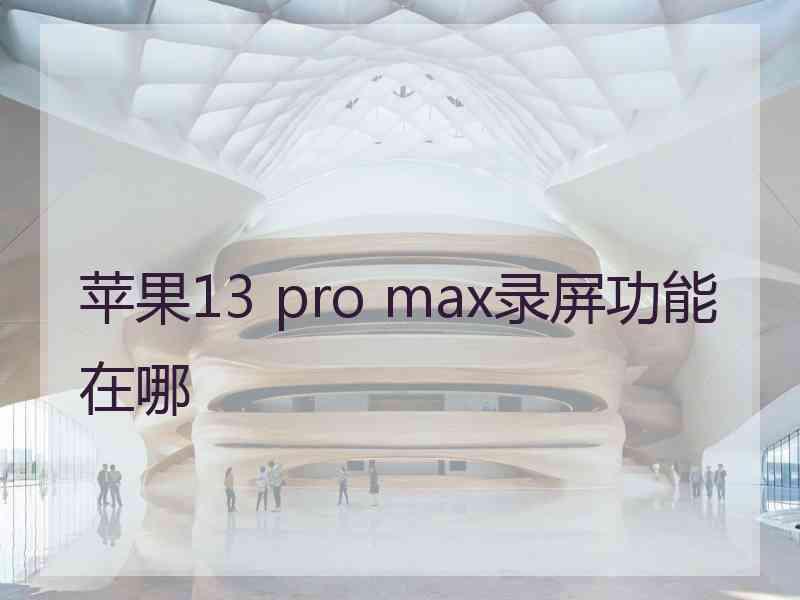 苹果13 pro max录屏功能在哪