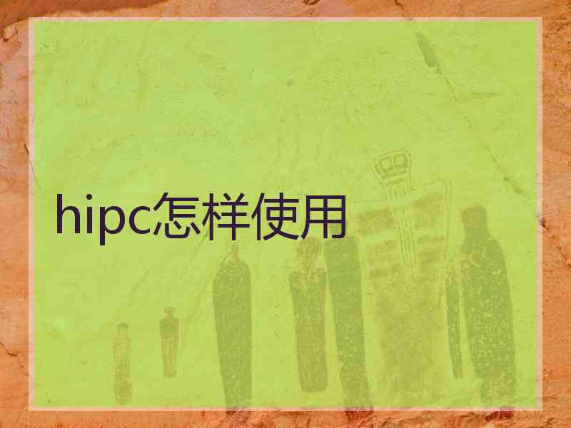 hipc怎样使用