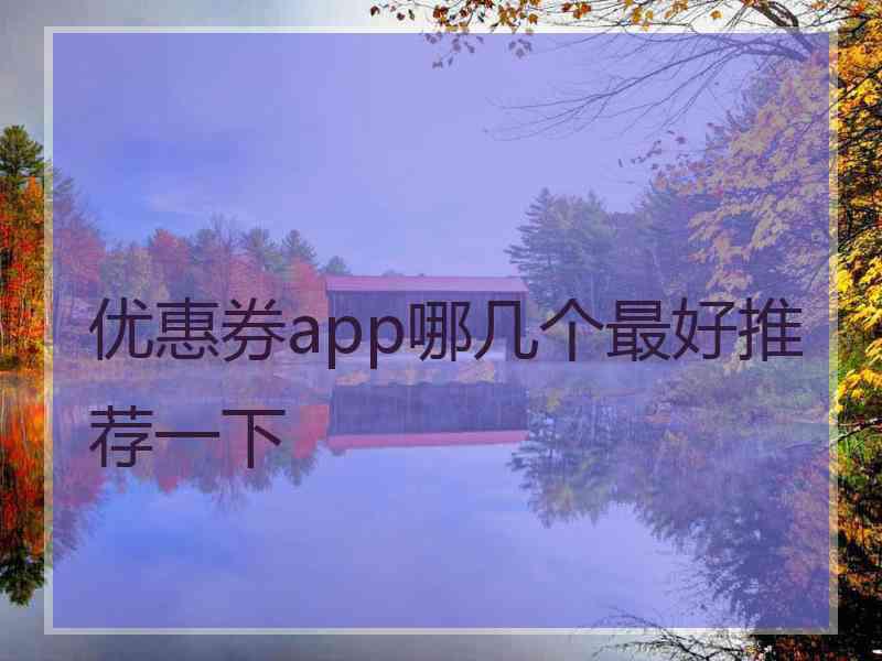 优惠券app哪几个最好推荐一下