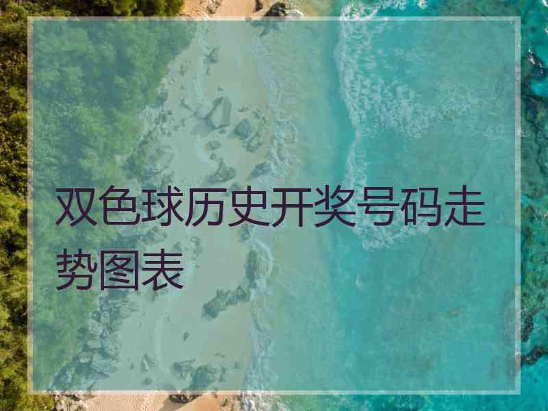 双色球历史开奖号码走势图表