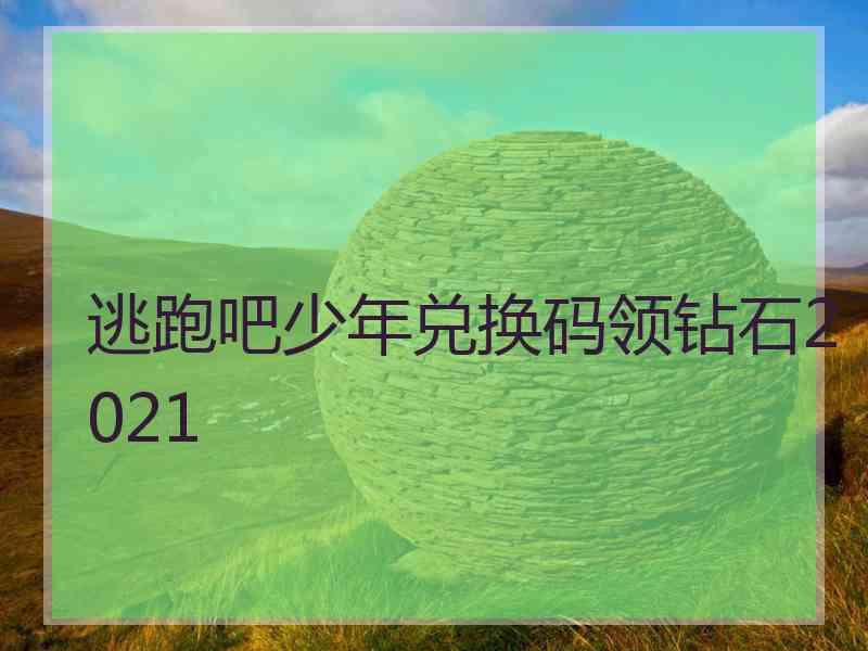 逃跑吧少年兑换码领钻石2021