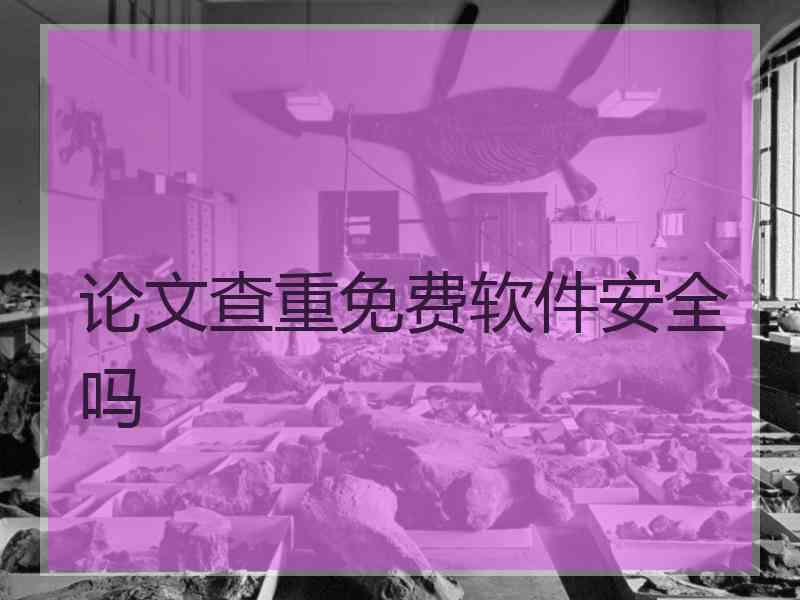 论文查重免费软件安全吗