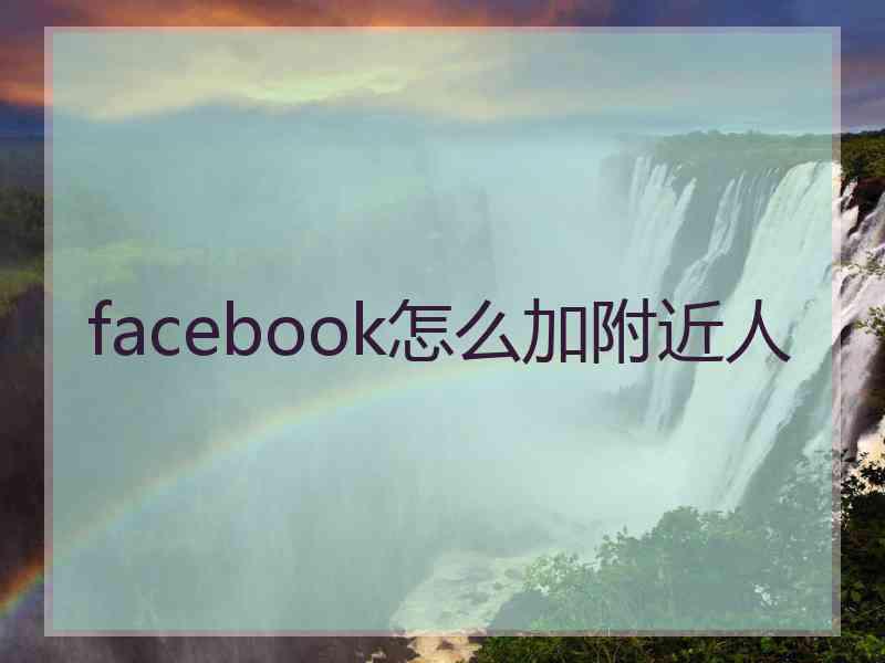 facebook怎么加附近人