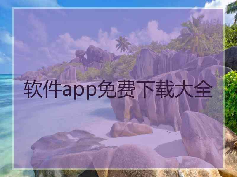 软件app免费下载大全