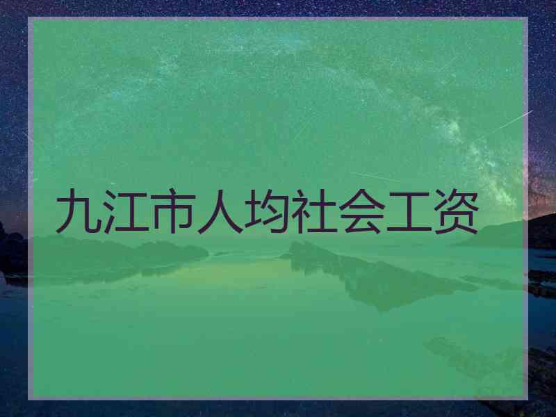 九江市人均社会工资