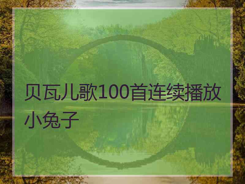 贝瓦儿歌100首连续播放小兔子