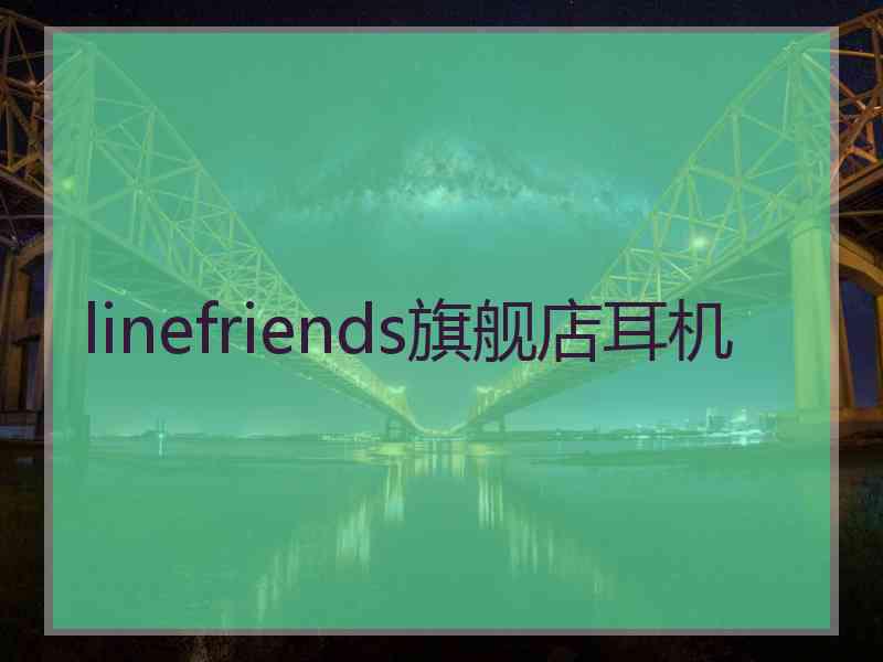 linefriends旗舰店耳机