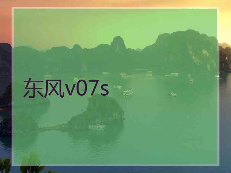 东风v07s