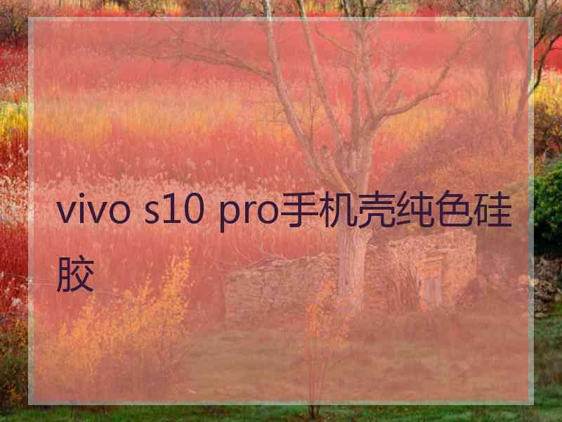 vivo s10 pro手机壳纯色硅胶