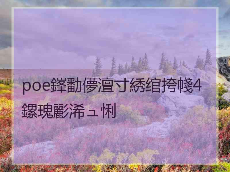 poe鎽勫儚澶寸綉绾挎帴4鏍瑰彲浠ュ悧