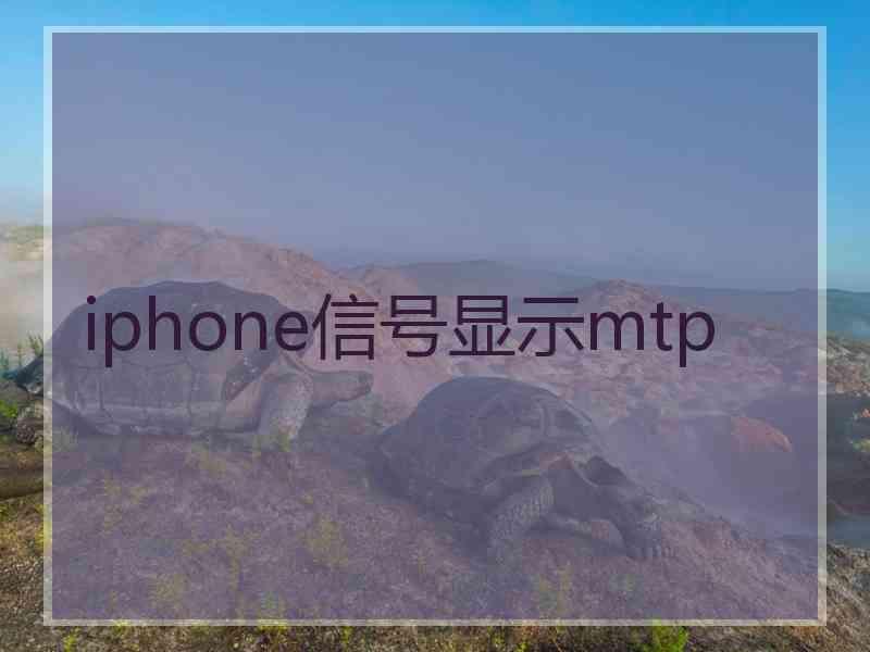 iphone信号显示mtp