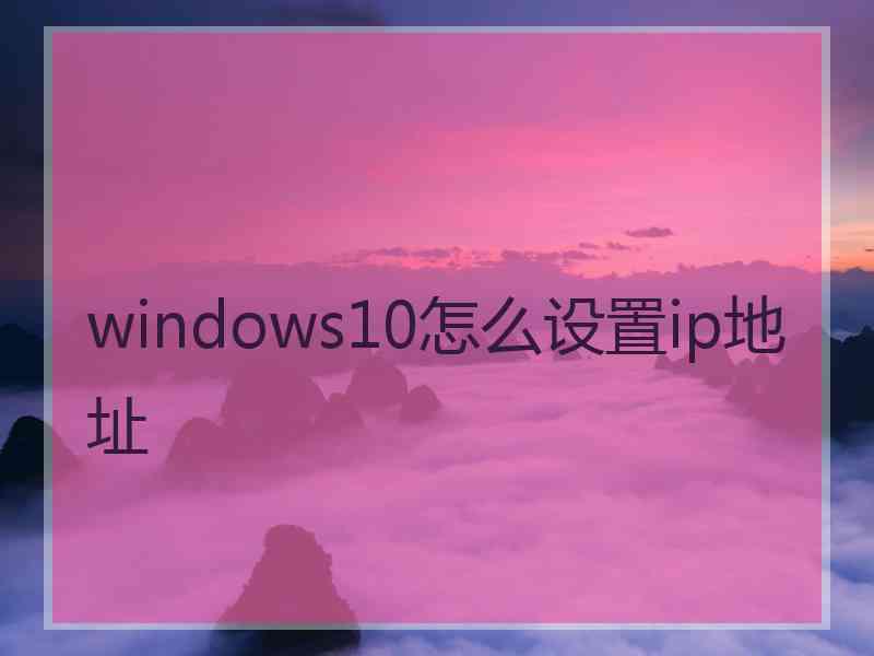 windows10怎么设置ip地址