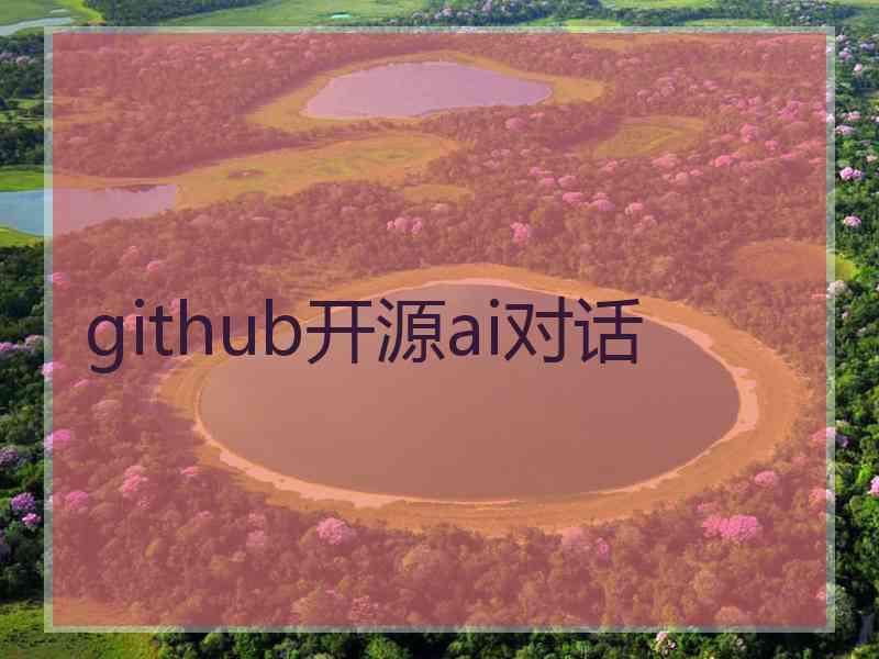 github开源ai对话