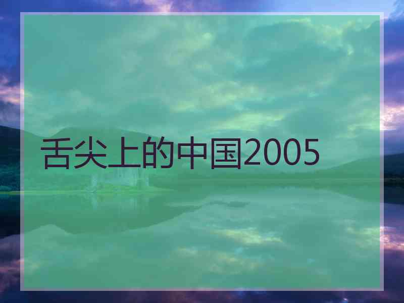 舌尖上的中国2005