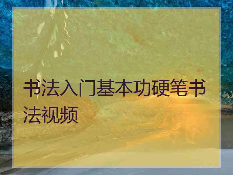 书法入门基本功硬笔书法视频