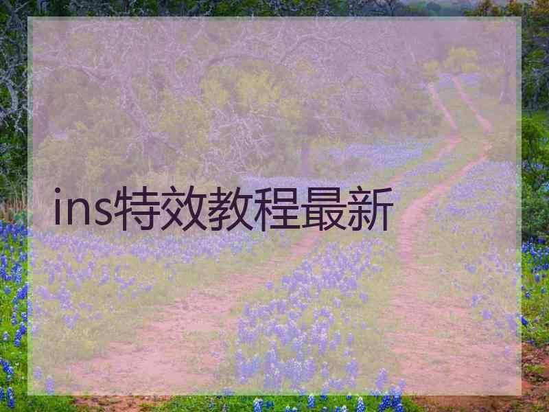 ins特效教程最新