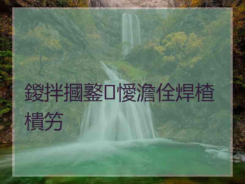 鍐拌摑鐜懓澹佺焊楂樻竻