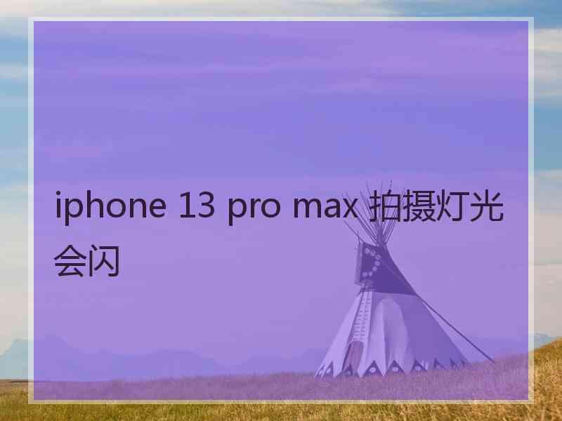 iphone 13 pro max 拍摄灯光会闪