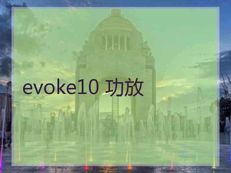 evoke10 功放