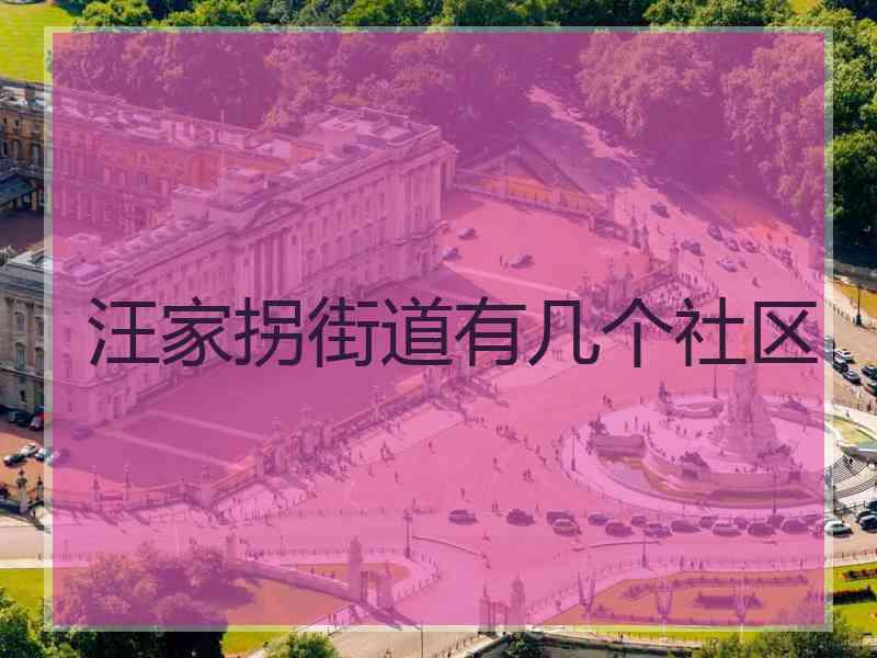 汪家拐街道有几个社区