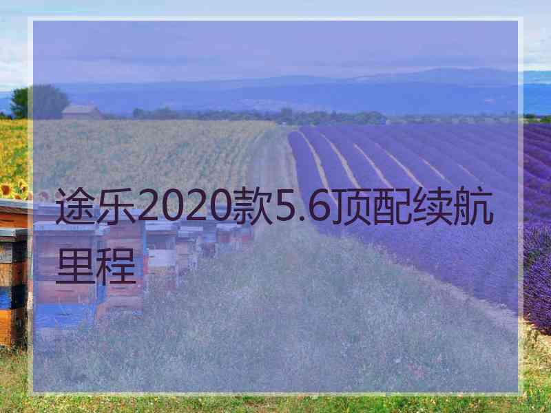 途乐2020款5.6顶配续航里程