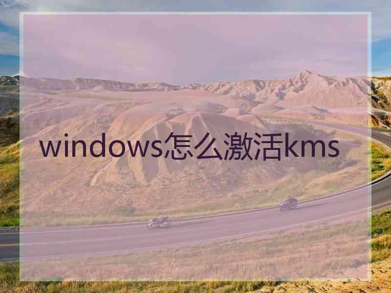 windows怎么激活kms