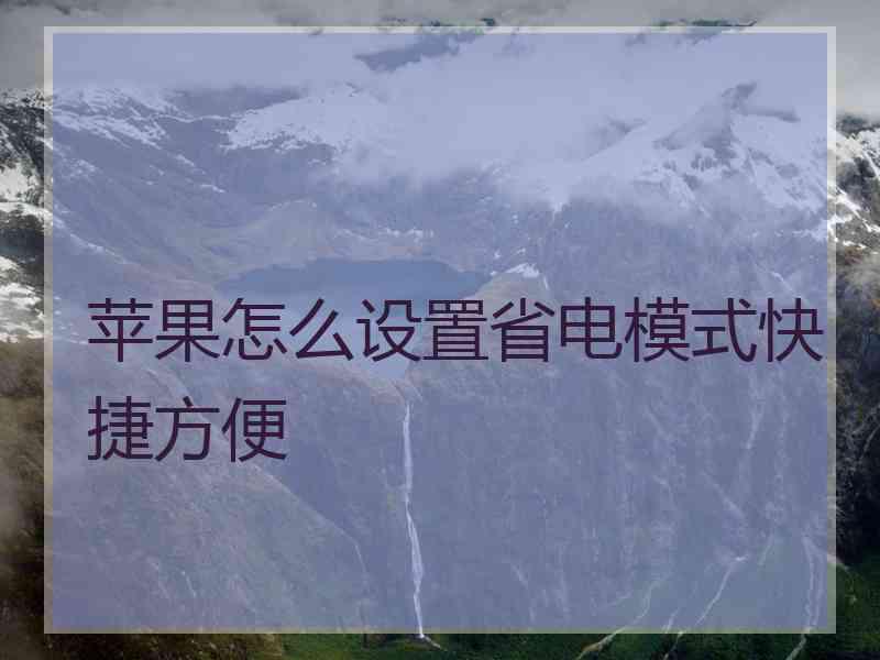 苹果怎么设置省电模式快捷方便