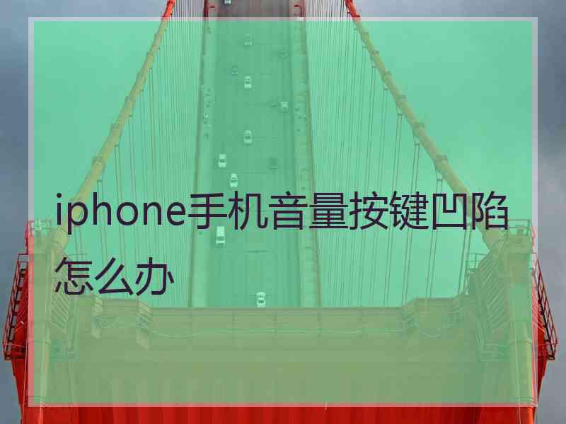 iphone手机音量按键凹陷怎么办