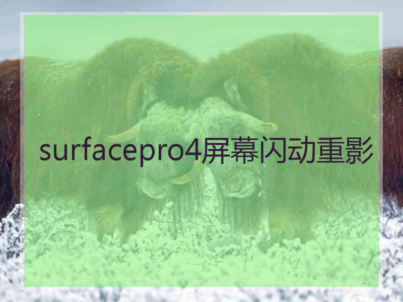 surfacepro4屏幕闪动重影