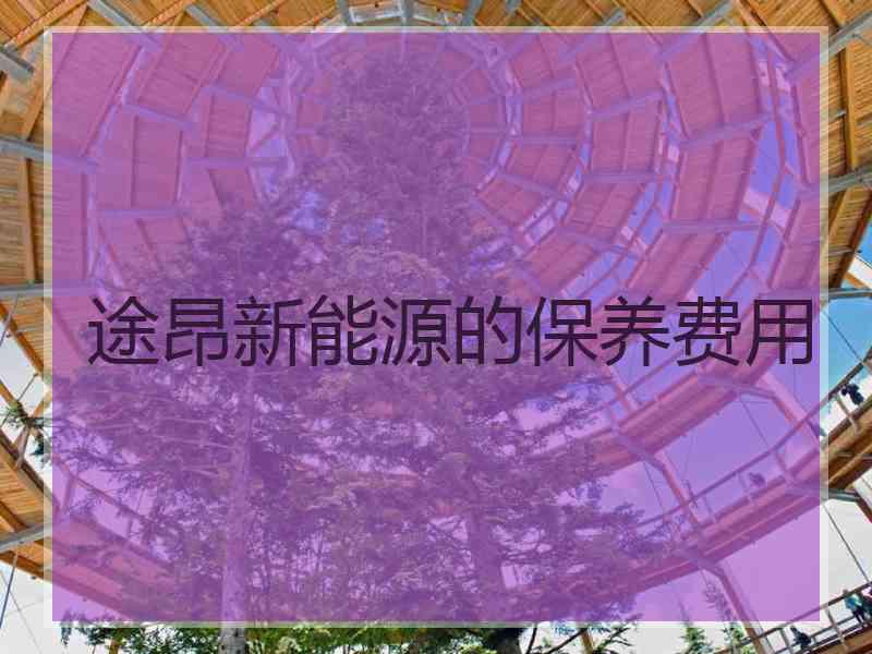 途昂新能源的保养费用