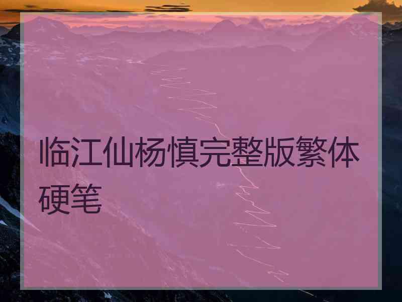 临江仙杨慎完整版繁体硬笔