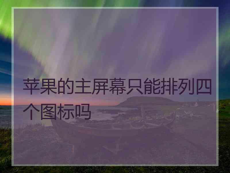 苹果的主屏幕只能排列四个图标吗