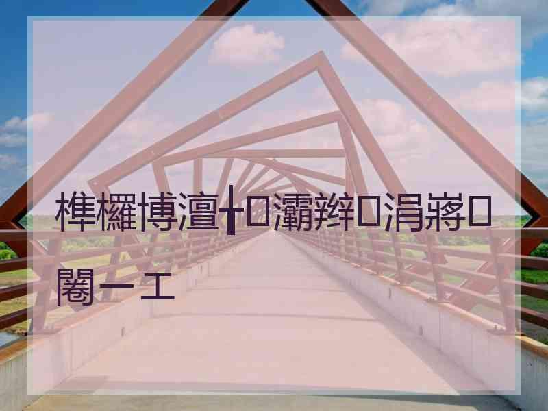 榫欏博澶╁灞辫涓嶈闂ㄧエ