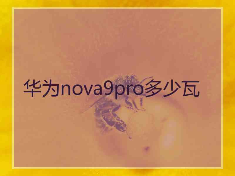 华为nova9pro多少瓦