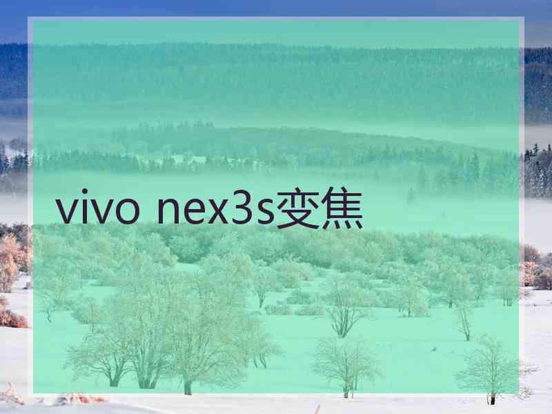 vivo nex3s变焦