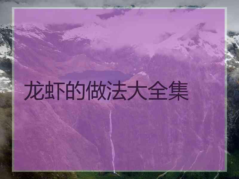 龙虾的做法大全集