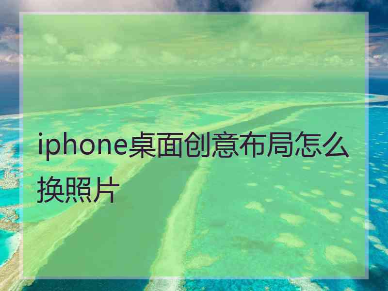 iphone桌面创意布局怎么换照片