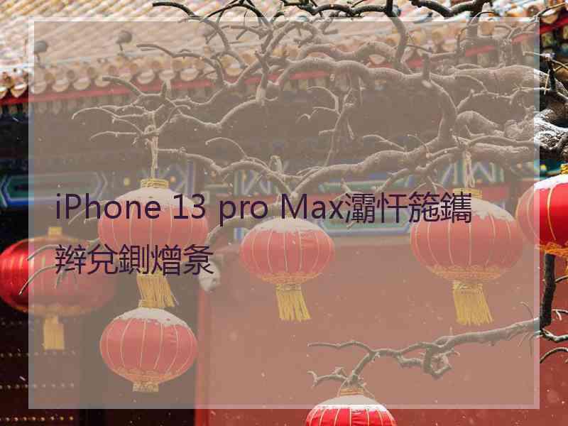 iPhone 13 pro Max灞忓箷鑴辫兌鍘熷洜