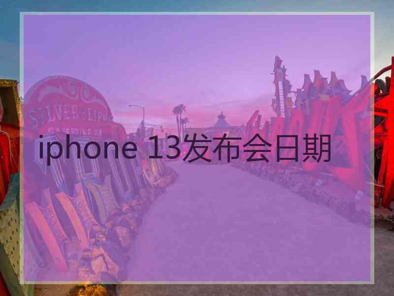 iphone 13发布会日期