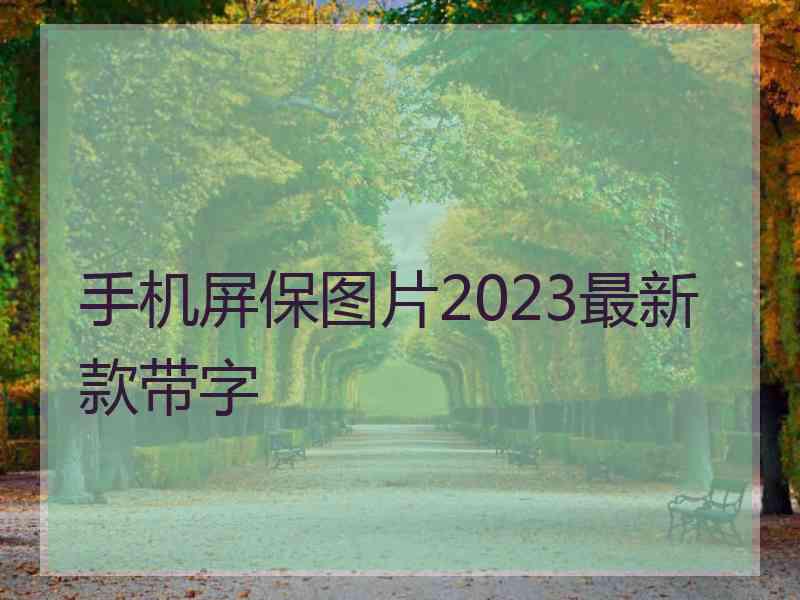 手机屏保图片2023最新款带字