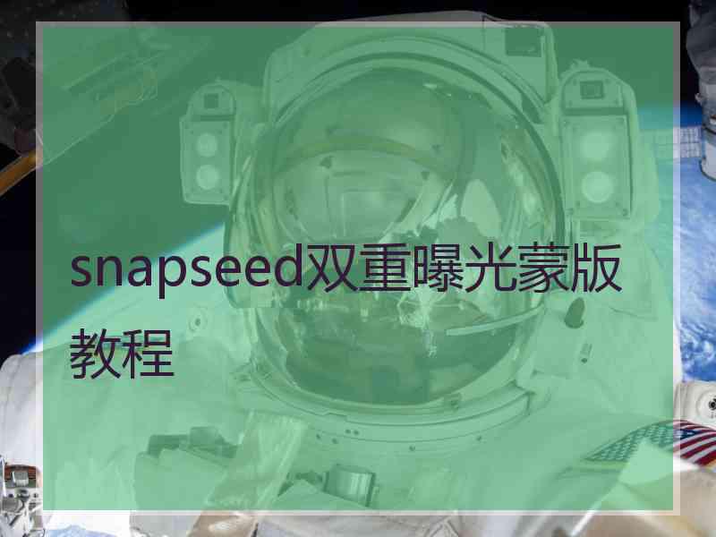 snapseed双重曝光蒙版教程