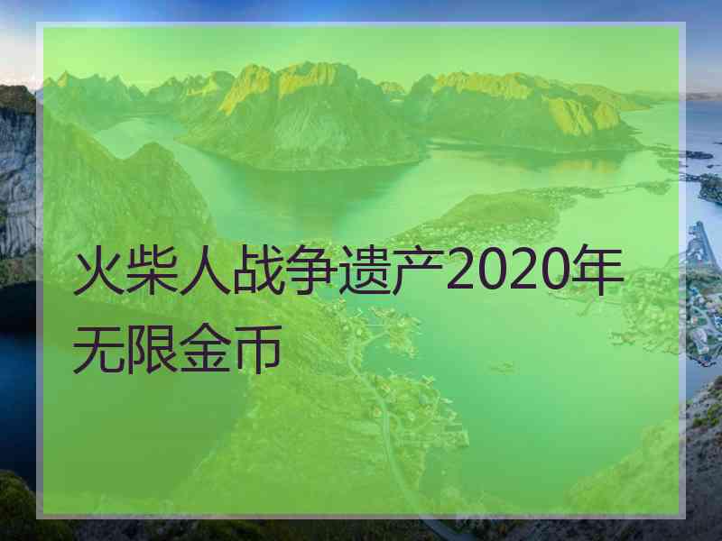 火柴人战争遗产2020年无限金币