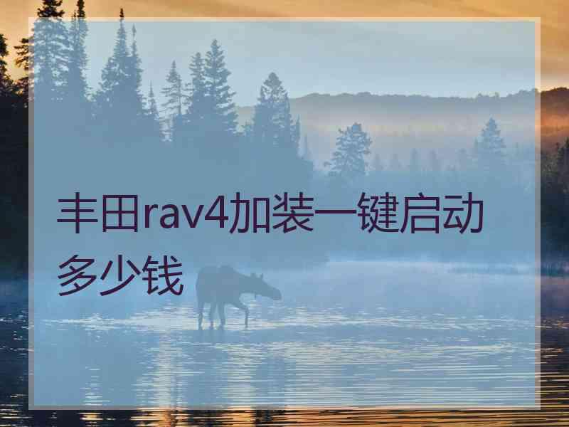 丰田rav4加装一键启动多少钱