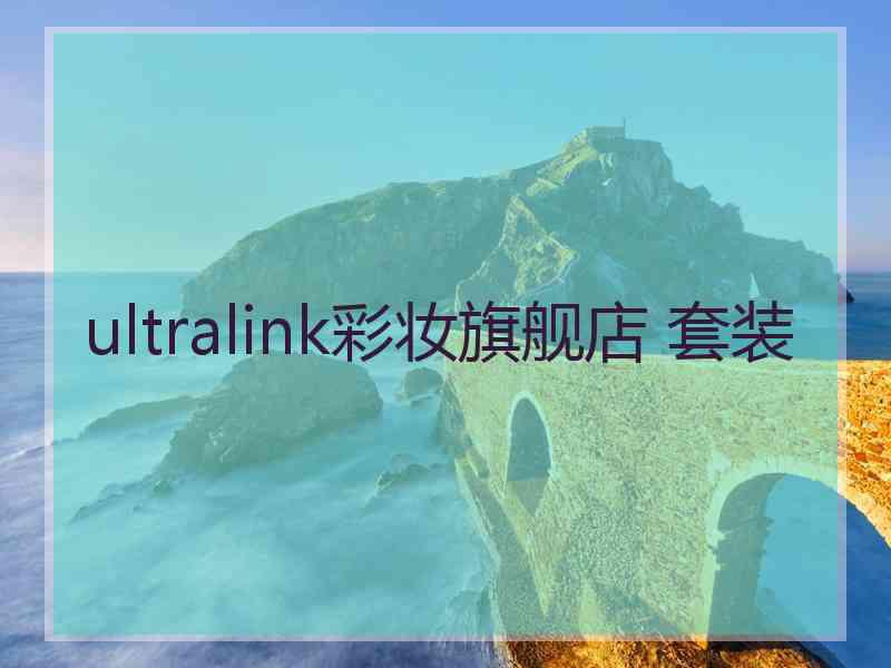 ultralink彩妆旗舰店 套装