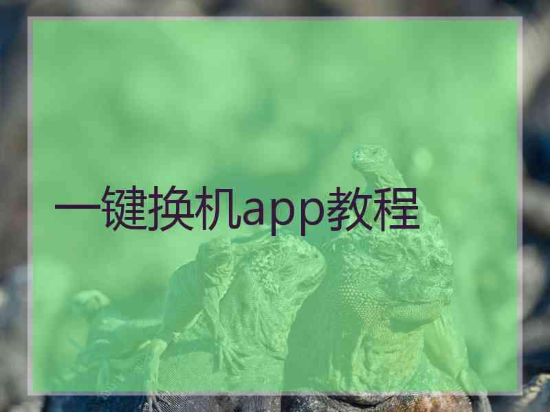 一键换机app教程