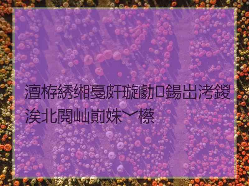 澶栫綉缃戞皯璇勮鍚岀洘鍐涘北閲屾崱姝﹀櫒