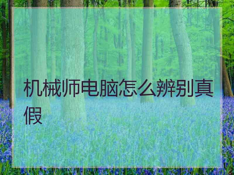 机械师电脑怎么辨别真假