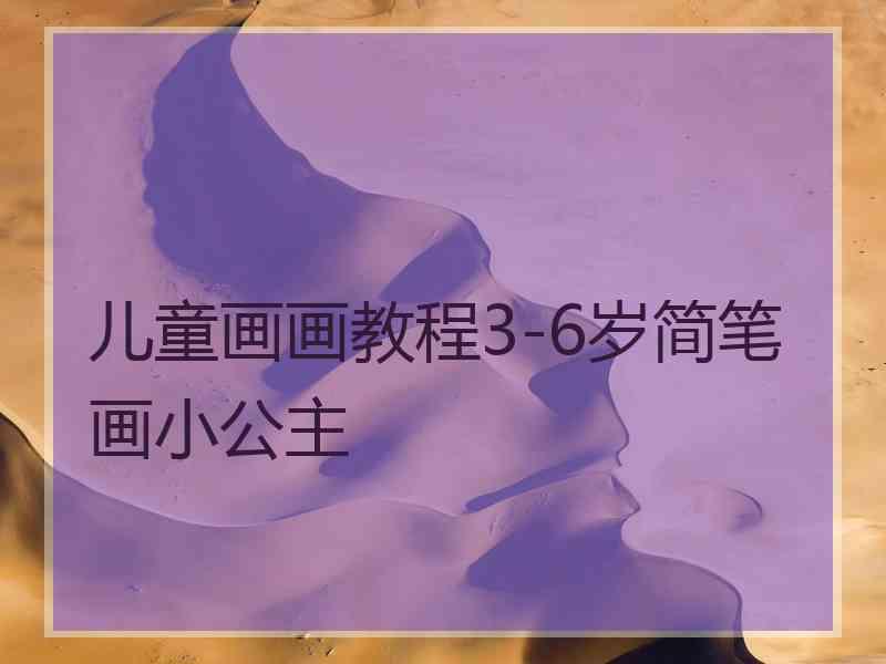 儿童画画教程3-6岁简笔画小公主